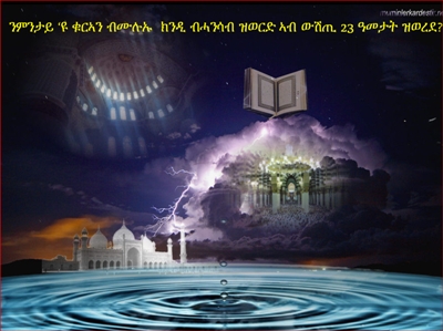 ንምንታይ ዩ ቁርኣን በብቁሩብ ዝወረደ？