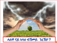 ሓለዋ ናይ ኣላህ ብኸመይ ንረኽቦ